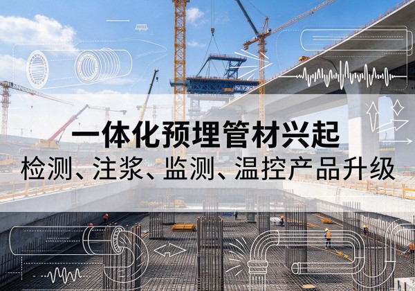 塔城一体化管材产品兴起，声测注浆一体管、多功能预埋管应用增多